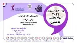 روز جهانی زن 2024 الهام بخشی به شمول
