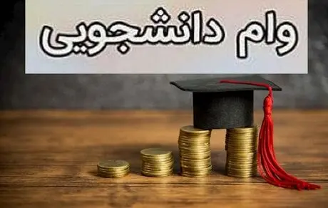 جزئیاتی دقیق از وام‌های دانشجویی سال تحصیلی جدید
