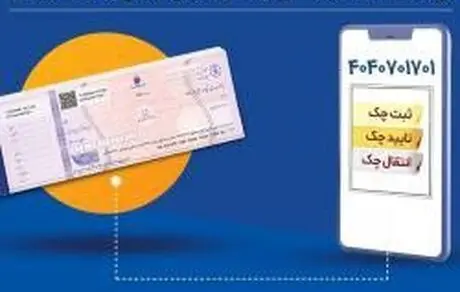 امکان ثبت، تایید و انتقال چک از طریق ارسال پیامک فراهم شد 