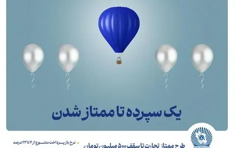 طرح "ممتاز تجارت" ابزاری کارآمد برای تمام سلایق و مشتریان