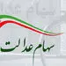تصمیمات جدید در مورد سهام عدالت