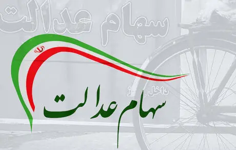 تصمیمات جدید در مورد سهام عدالت