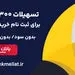 امکان وکالتی سازی حساب تا 15 مرداد تمدید شد/ اعطای 3 میلیارد ریال تسهیلات بدون ضامن از سوی بانک ملت برای ثبت نام خرید خودروهای وارداتی
