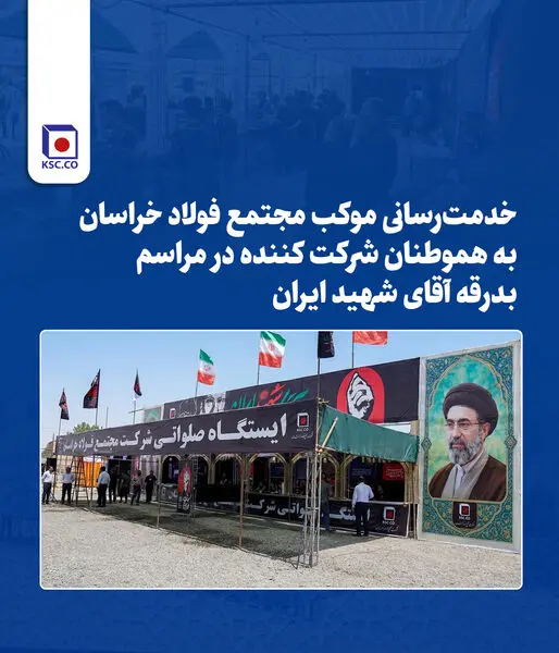 خدمت‌رسانی مجتمع فولاد خراسان در مسیر بدرقه رهبر شهید

