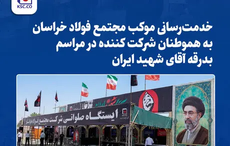 خدمت‌رسانی مجتمع فولاد خراسان در مسیر بدرقه رهبر شهید

