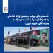 خدمت‌رسانی مجتمع فولاد خراسان در مسیر بدرقه رهبر شهید

