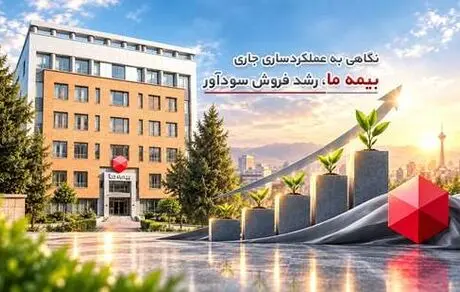 نگاهی به عملکرد سال جاری بیمه ما؛ رشد فروش سودآور

