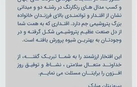 پیام تبریک مدیرعامل به افتخارآفرینان پتروشیمی جم در مسابقات جهانی یونان 