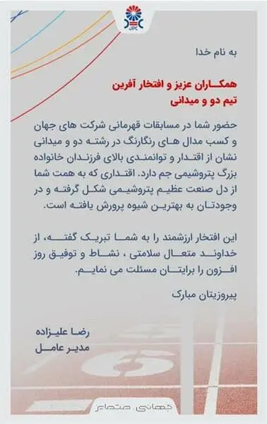 پیام تبریک مدیرعامل به افتخارآفرینان پتروشیمی جم در مسابقات جهانی یونان 