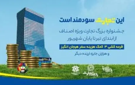 جشنواره اصناف بانک تجارت
 آغاز شد