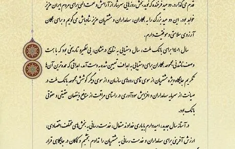 پیام تبریک مدیرعامل بانک ملت به مناسبت فرا رسیدن سال نو و ماه مبارک رمضان