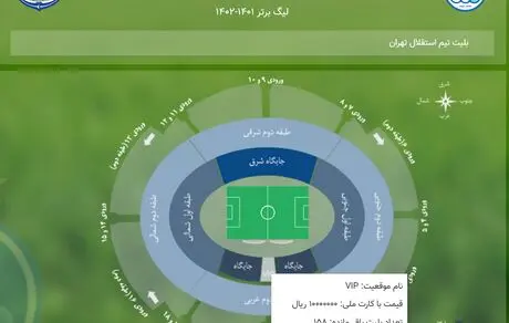 بلیت یک میلیون تومانی بازی استقلال - ملوان! 