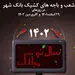 اسامی شعب کشیک بانک شهر در تعطیلات نوروز 1402 اعلام شد