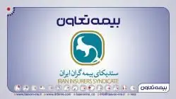 انتصاب مدیران بیمه تعاون به عنوان دبیران کارگروه سندیکای بیمه گران ایران