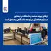 ارتقای پیوند صنعت و دانشگاه در نیشابور مستلزم هماهنگی در توسعه دانشگاهی و صنعتی است