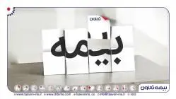 بیمه تعاون، پیشرو در ارائه طرح های متنوع بیمه نامه درمان گروهی
