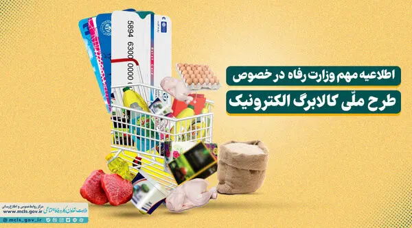 یارانه کالابرگ در سراسر کشور آغاز شد + لینک ثبت نام
