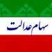 مرحله دوم سود سهام عدالت برای این افراد واریز می‌شود