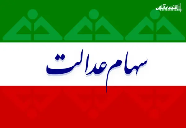 مرحله دوم سود سهام عدالت برای این افراد واریز می‌شود