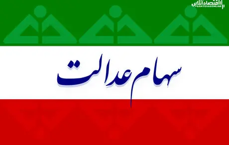 ارزش روز سهام عدالت | یکشنبه 10 اسفند