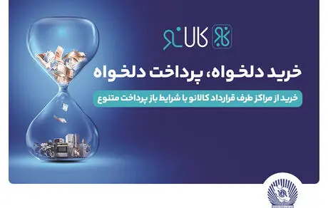 افزایش پذیرندگان طرح کالانو بانک تجارت