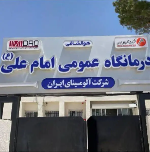 فاز دوم درمانگاه امام علی (ع) شرکت آلومینای ایران به‌زودی اجرا می‌شود