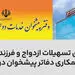 سرعت بخشی به اعطای تسهیلات ازدواج و فرزندآوری در بانک ملت با همکاری دفاتر پیشخوان دولت