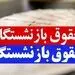 پرداخت معوقات حقوق بازنشستگان؛ در شهریور نه و احتمالا قسطی!