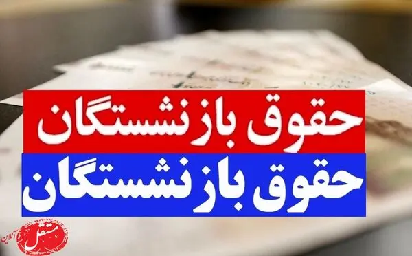 مبلغ حقوق بازنشستگان تامین اجتماعی در شهریور 1401 با احکام جدید/ معوقات چه شد؟