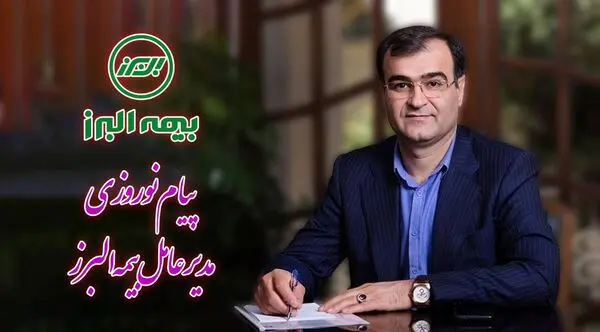 پیام نوروزی مدیرعامل بیمه البرز