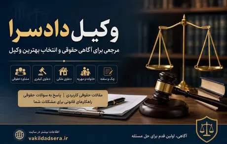 وکیل دادسرا؛ مرجعی برای آگاهی حقوقی و دسترسی به خدمات تخصصی وکالت