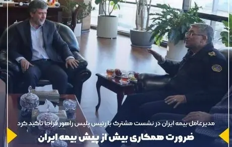 ضرورت همکاری بیش از پیش بیمه ایران و پلیس راهور در ایام نوروز