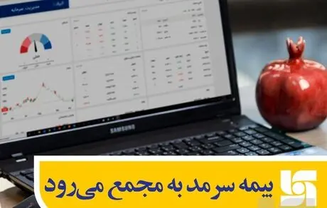 بیمه سرمد به مجمع می‌رود