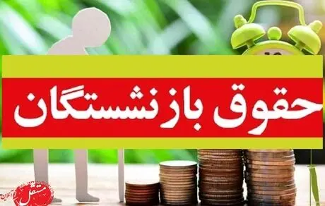 حقوق بازنشستگان کشوری ۱۴۰۵ را چگونه بررسی کنیم؟