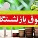 افزایش حقوق بازنشستگان در سال 1402 و خبری منفی!