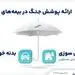 ارائه پوشش جنگ در بیمه‌های آتش‌سوزی و بدنه بیمه سینا