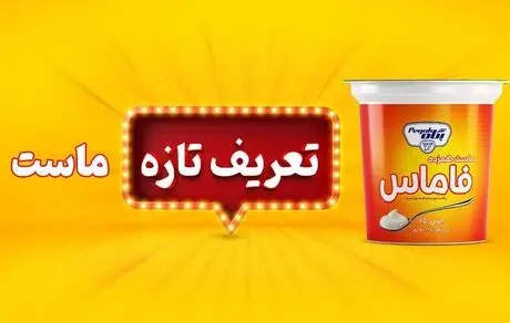 «فاماس» پگاه به سفره‌ها رسید