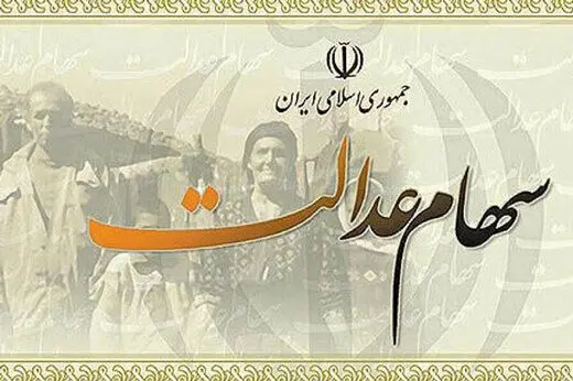 ارزش روز سهام عدالت +مبلغ