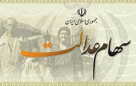 ارزش روز سهام عدالت +مبلغ
