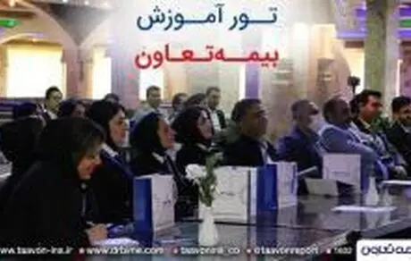تور آموزشی بیمه تعاون برگزار شد