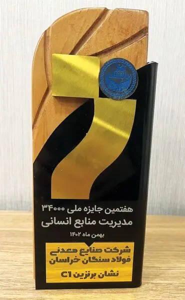 فولاد سنگان، برگزیده ارزیابی جایزه منابع انسانی مدل 34000