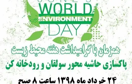 پاک‌سازی حاشیه محور سولقان و رودخانه کن
