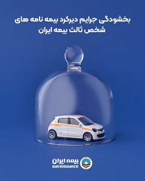 بخشودگی جرایم دیرکرد بیمه نامه های شخص ثالث بیمه ایران