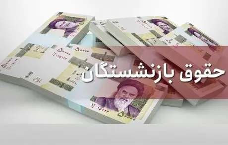 همسان سازی حقوق بازنشستگان +جزئیات 