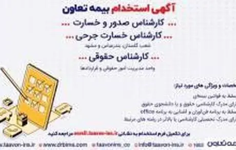 بیمه تعاون استخدام می کند