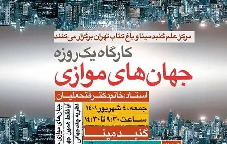 برگزاری کارگاه یک روزه "جهان های موازی"