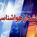 هشدار هواشناسی؛ باران شدید در جنوب کشور