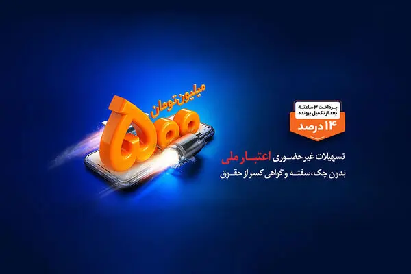 استقبال مشتریان از تکرار طرح هایی مانند اعتبار ملی در نظرسنجی بانک ملی ایران