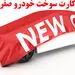 برای پیگیری کارت سوخت خودرو صفر کیلومتر چه کار باید کرد؟