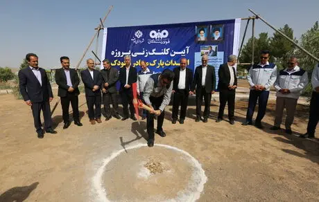به همت شرکت فولاد سنگان: آیین کلنگ زنی احداث پارک مادر و کودک